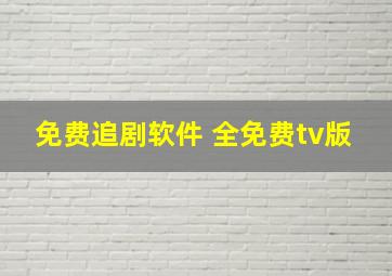 免费追剧软件 全免费tv版